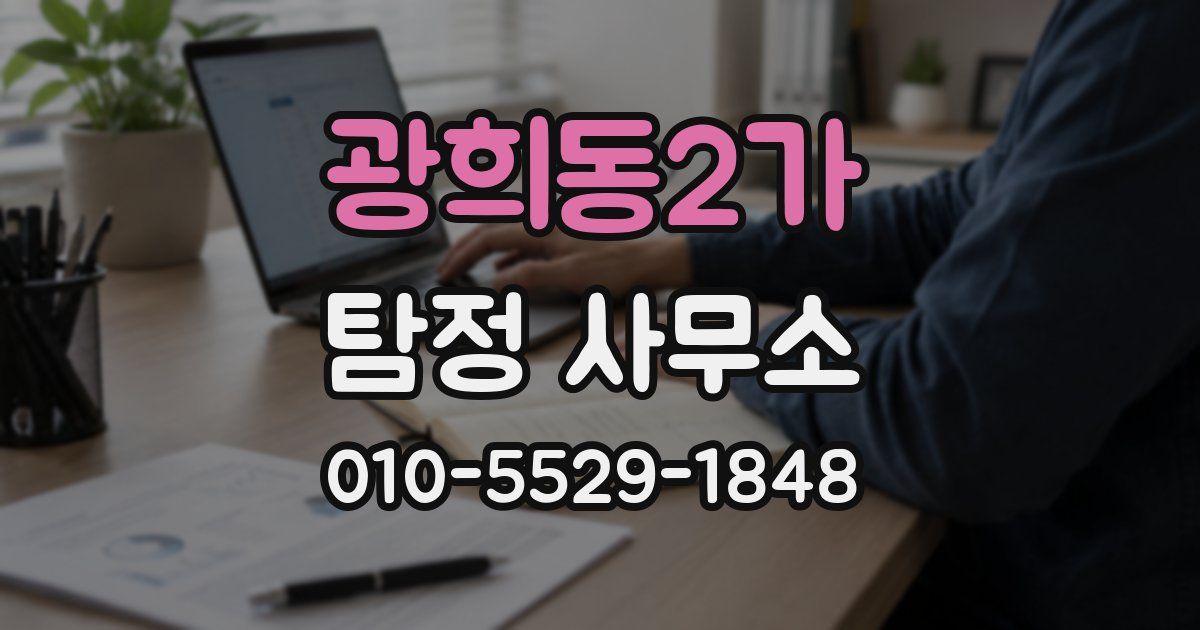 광희동2가 탐정 사무소