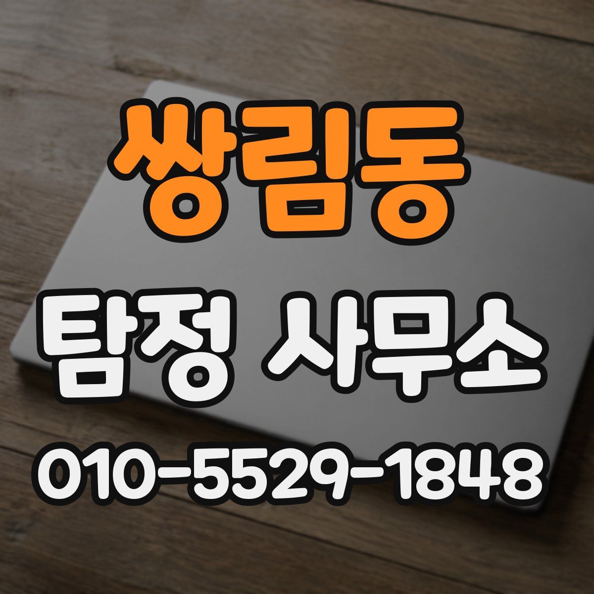 쌍림동 탐정 사무소