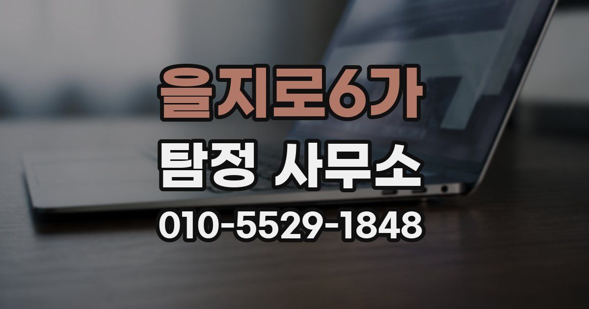 을지로6가 탐정 사무소