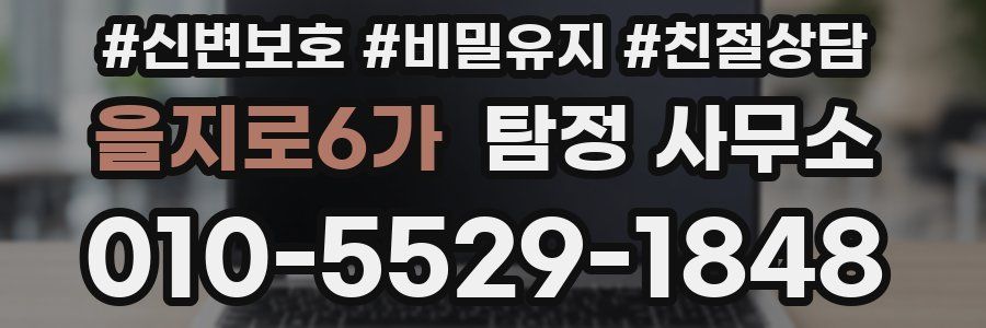 을지로6가 탐정 사무소