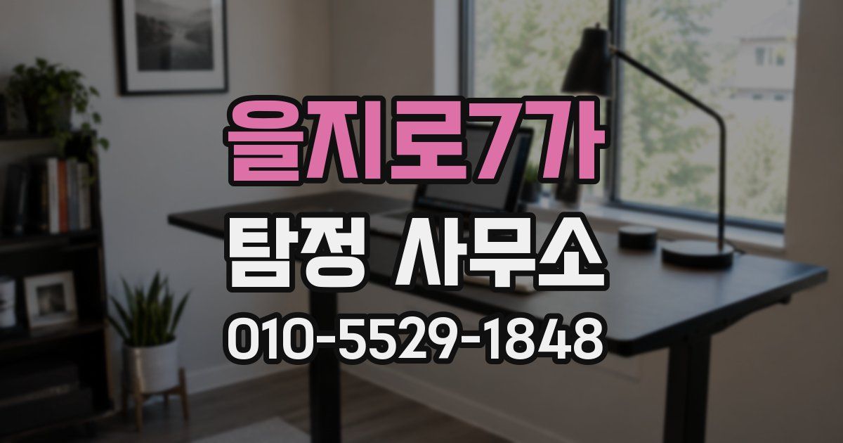 을지로7가 탐정 사무소
