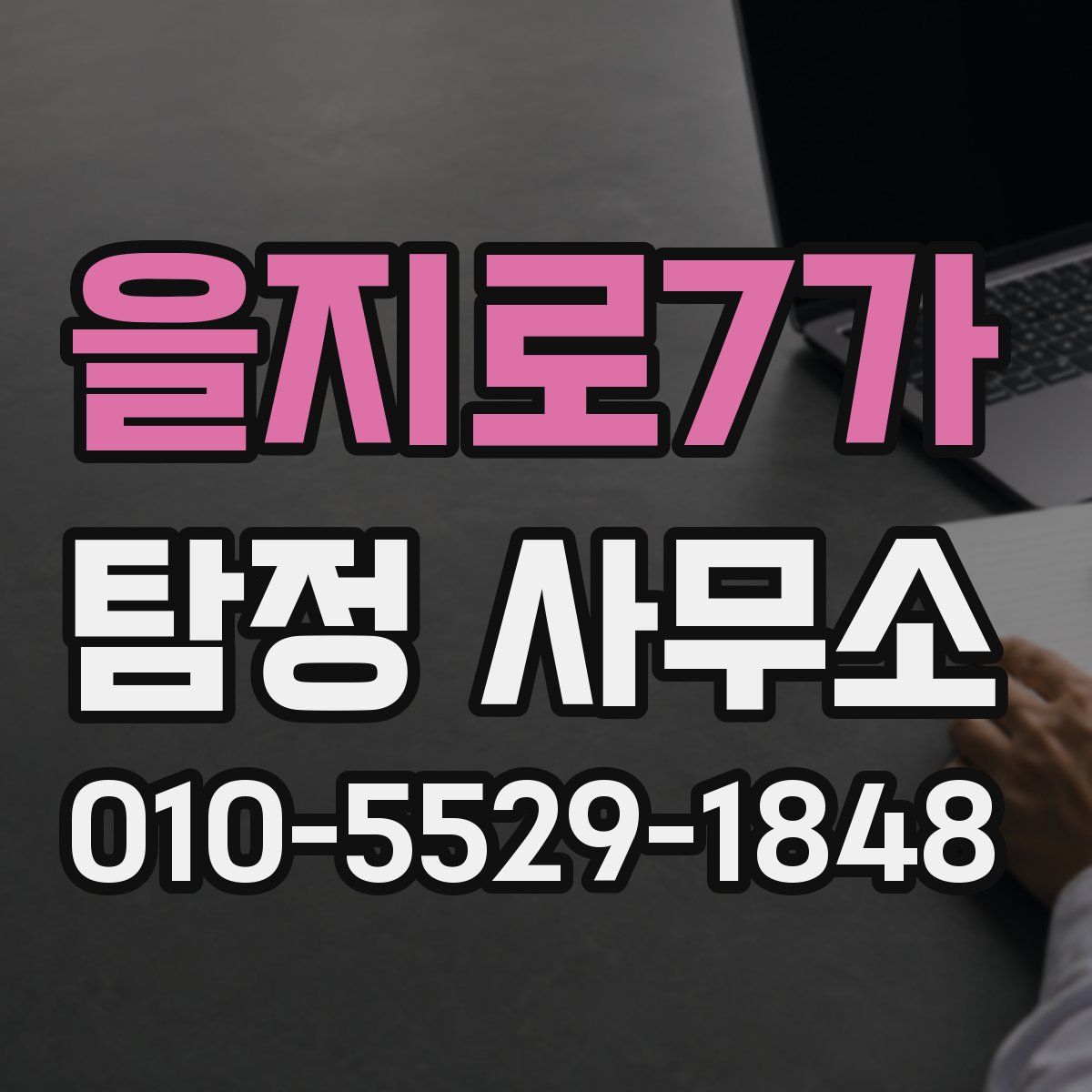 을지로7가 탐정 사무소