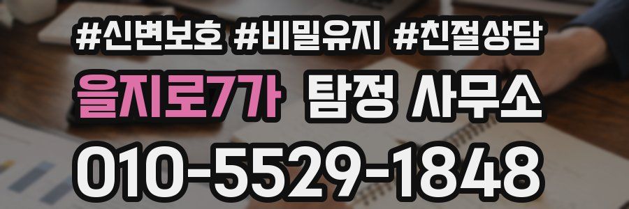 을지로7가 탐정 사무소