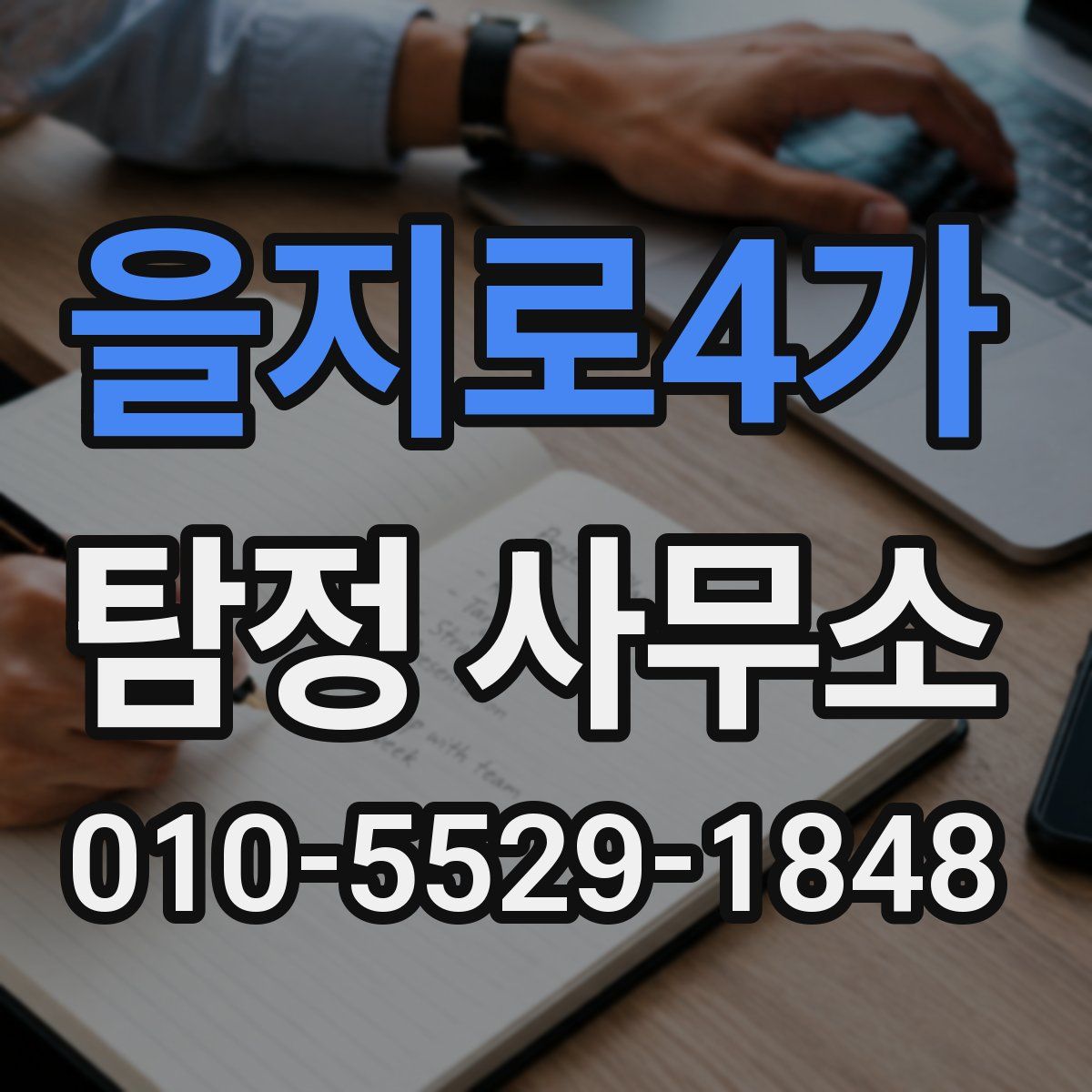 을지로4가 탐정 사무소