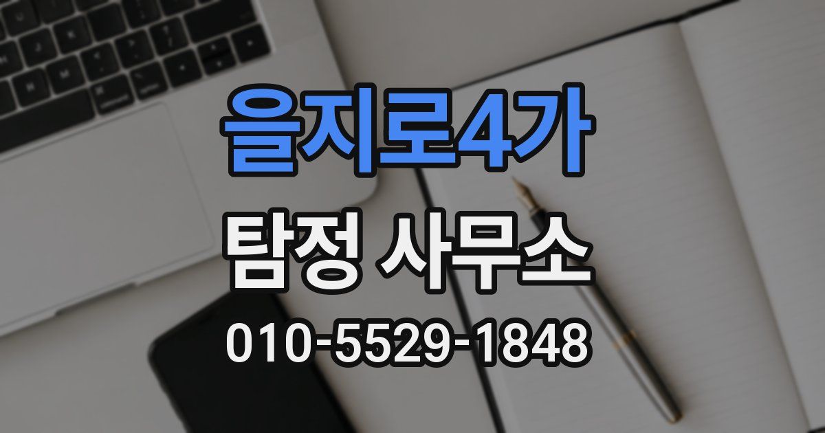 을지로4가 탐정 사무소