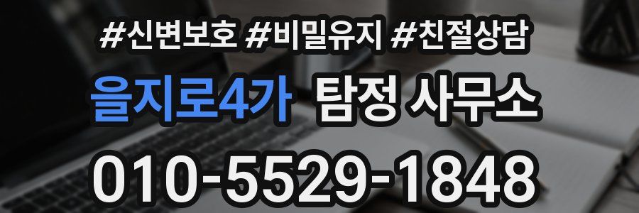을지로4가 탐정 사무소