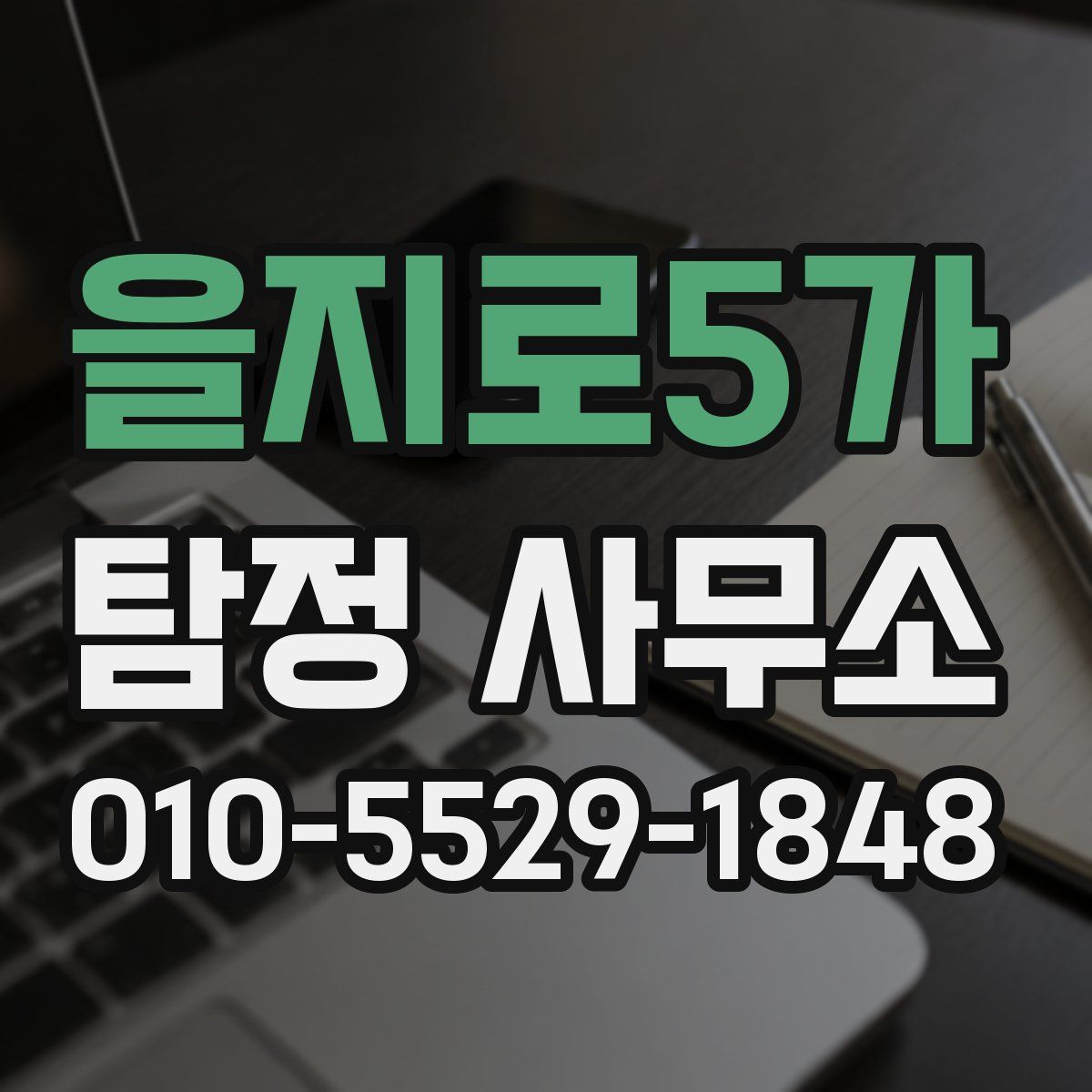 을지로5가 탐정 사무소