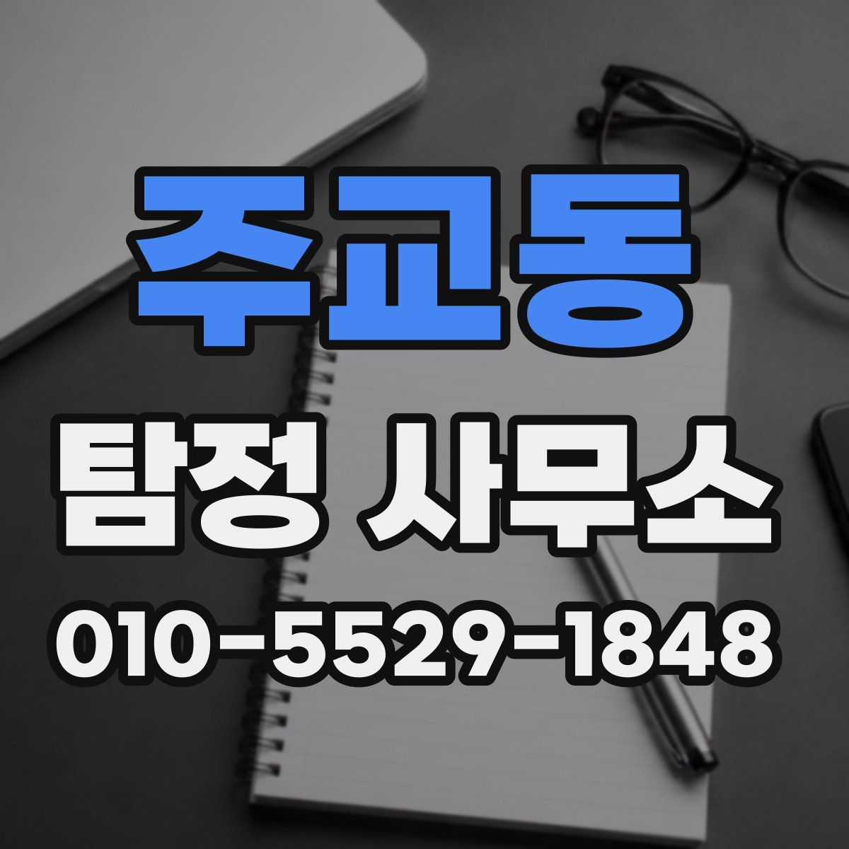 주교동 탐정 사무소