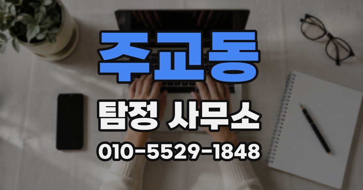 주교동 탐정 사무소