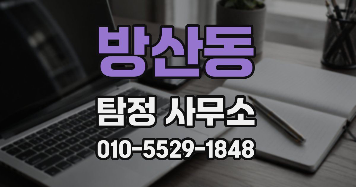 방산동 탐정 사무소