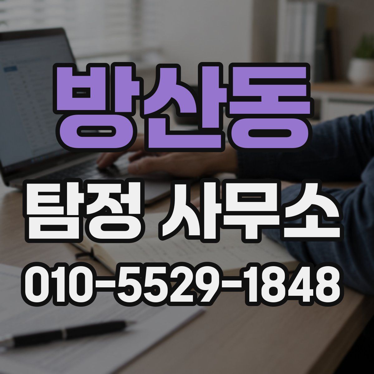 방산동 탐정 사무소