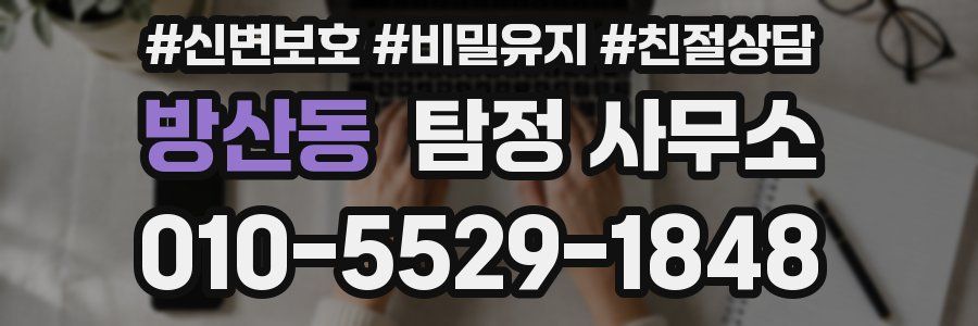 방산동 탐정 사무소