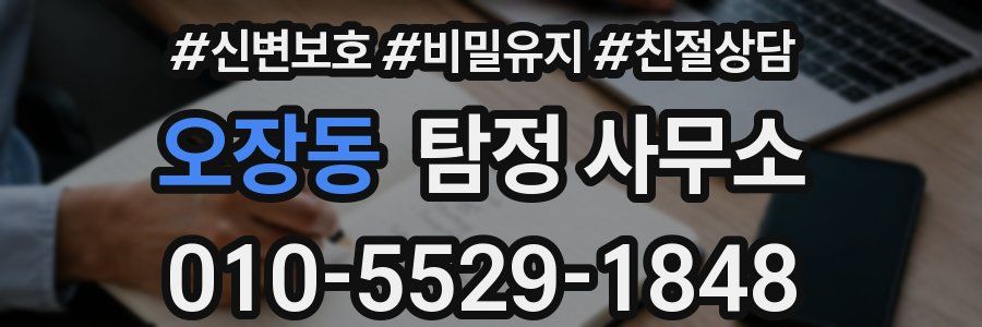 오장동 탐정 사무소
