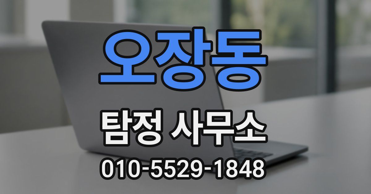 오장동 탐정 사무소