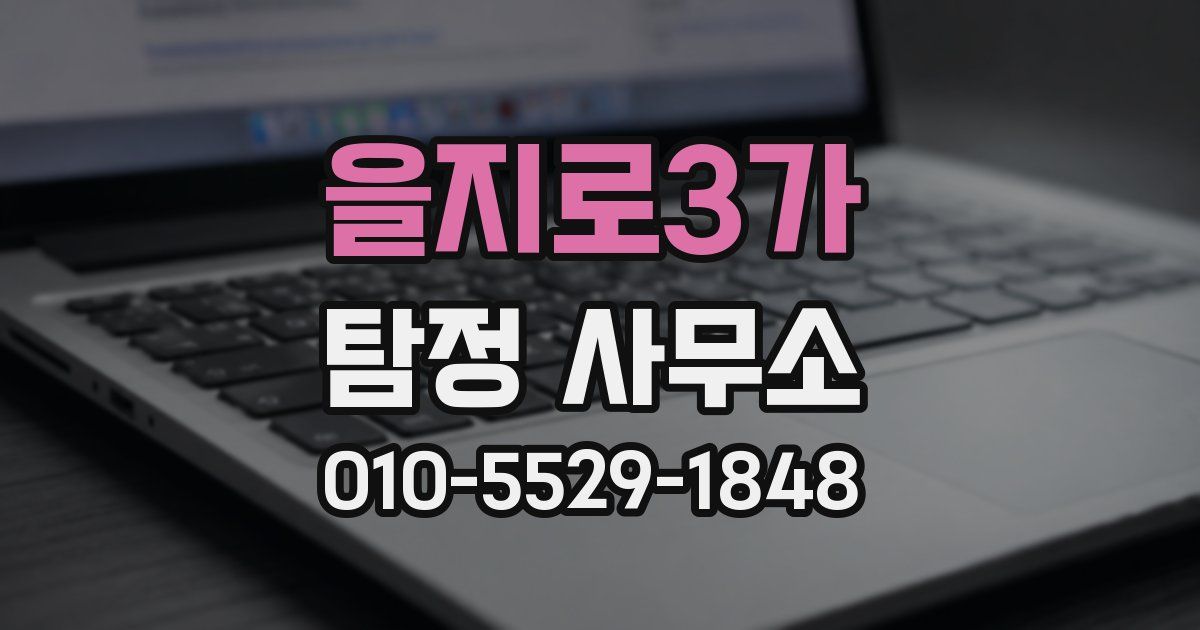 을지로3가 탐정 사무소