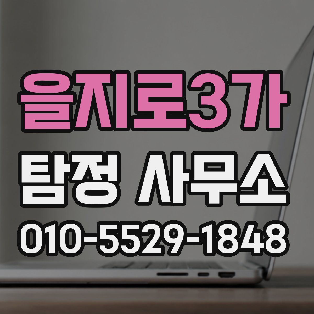 을지로3가 탐정 사무소
