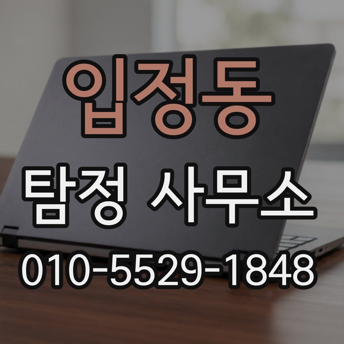 입정동 탐정 사무소 상담 전후로 알아두면 좋은 점