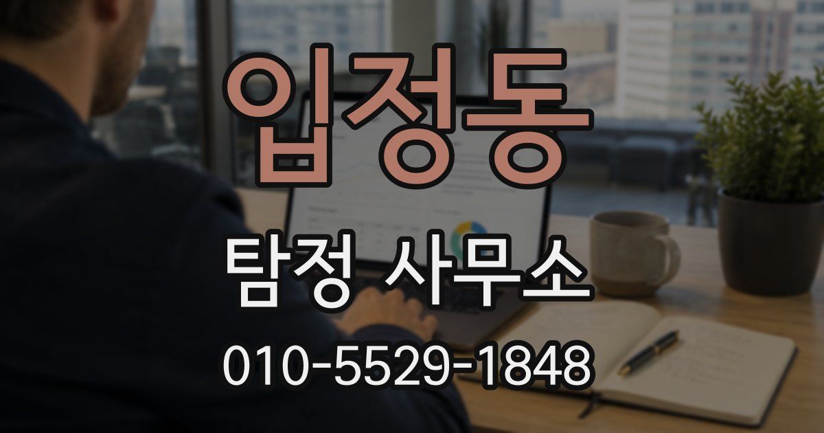 입정동 탐정 사무소