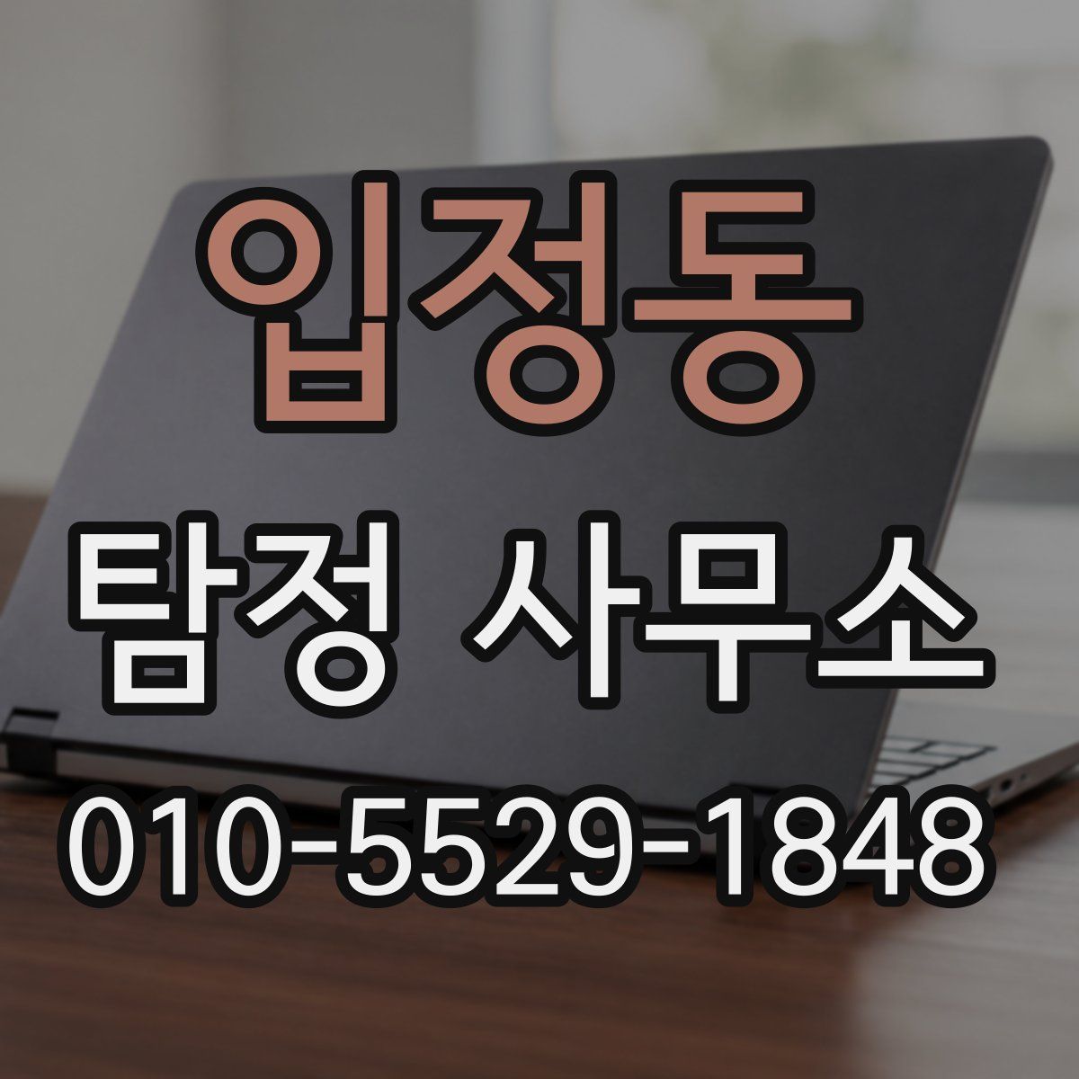 입정동 탐정 사무소