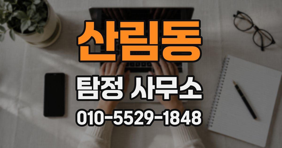 산림동 탐정 사무소