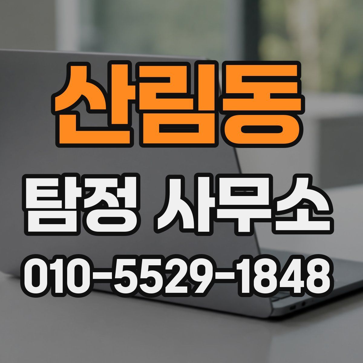 산림동 탐정 사무소
