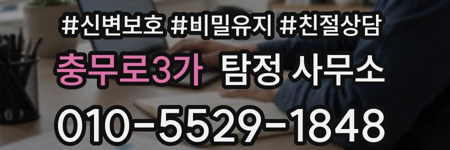 충무로3가 탐정 사무소
