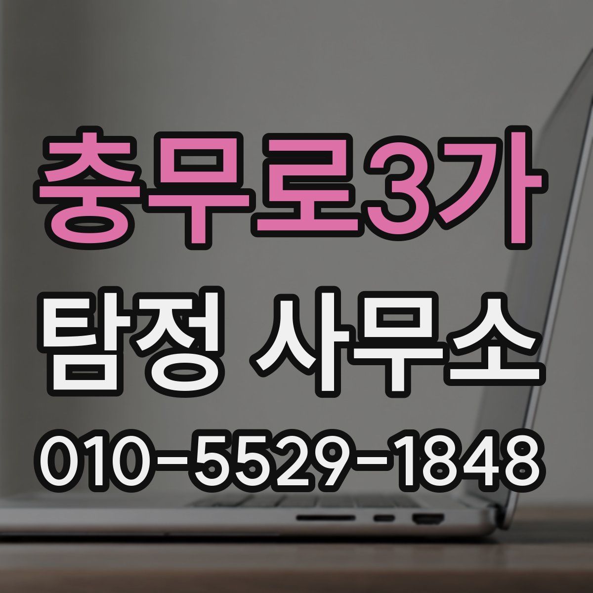 충무로3가 탐정 사무소