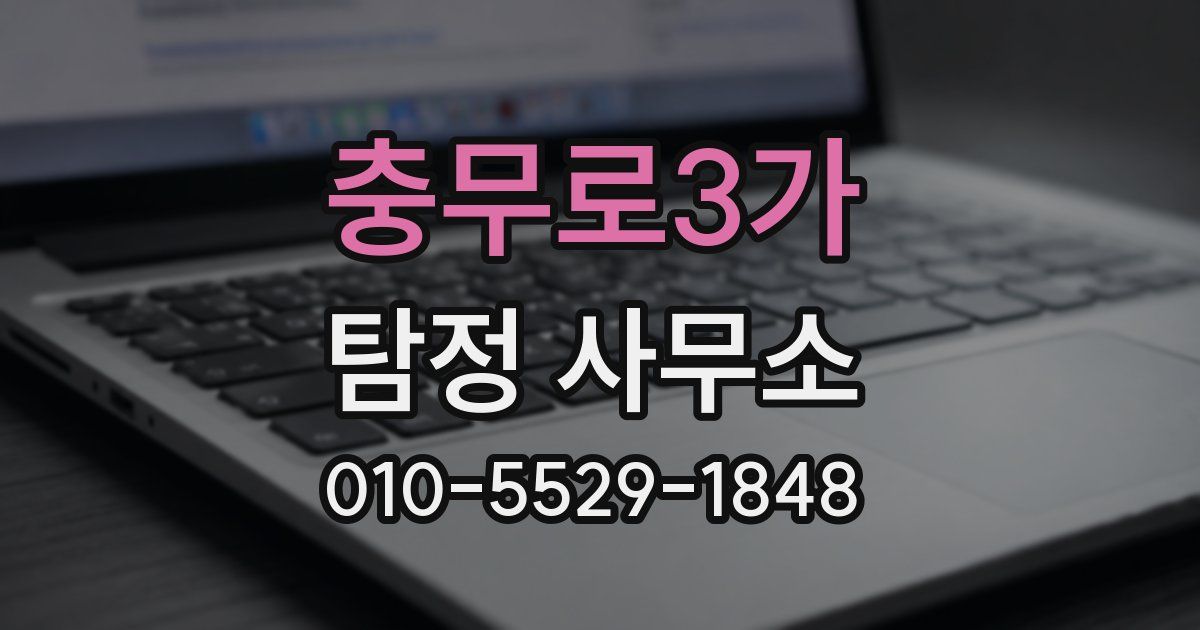 충무로3가 탐정 사무소