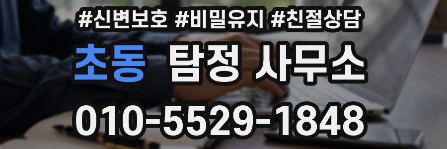 초동 탐정 사무소