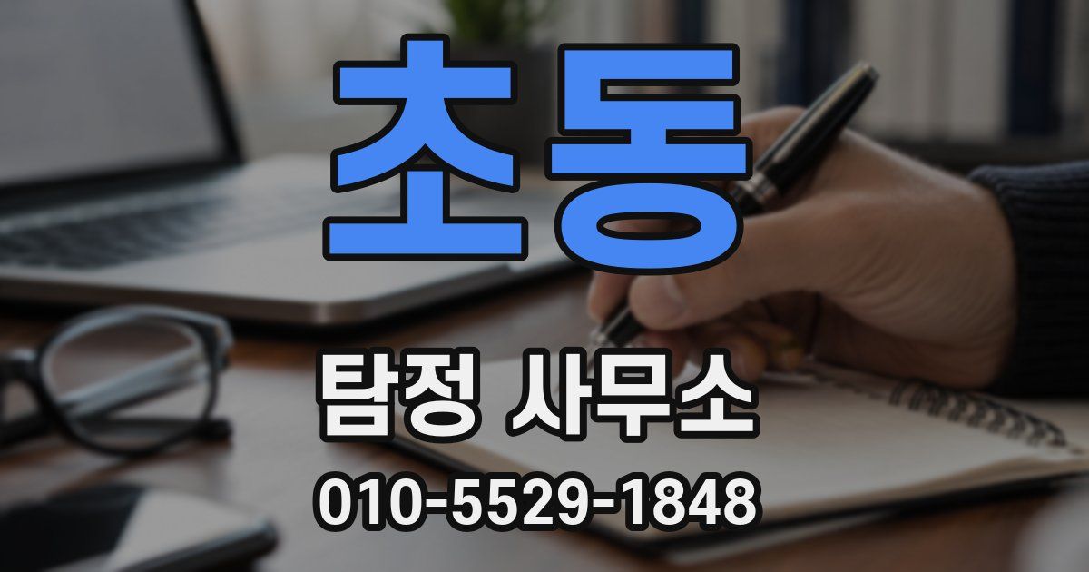 초동 탐정 사무소