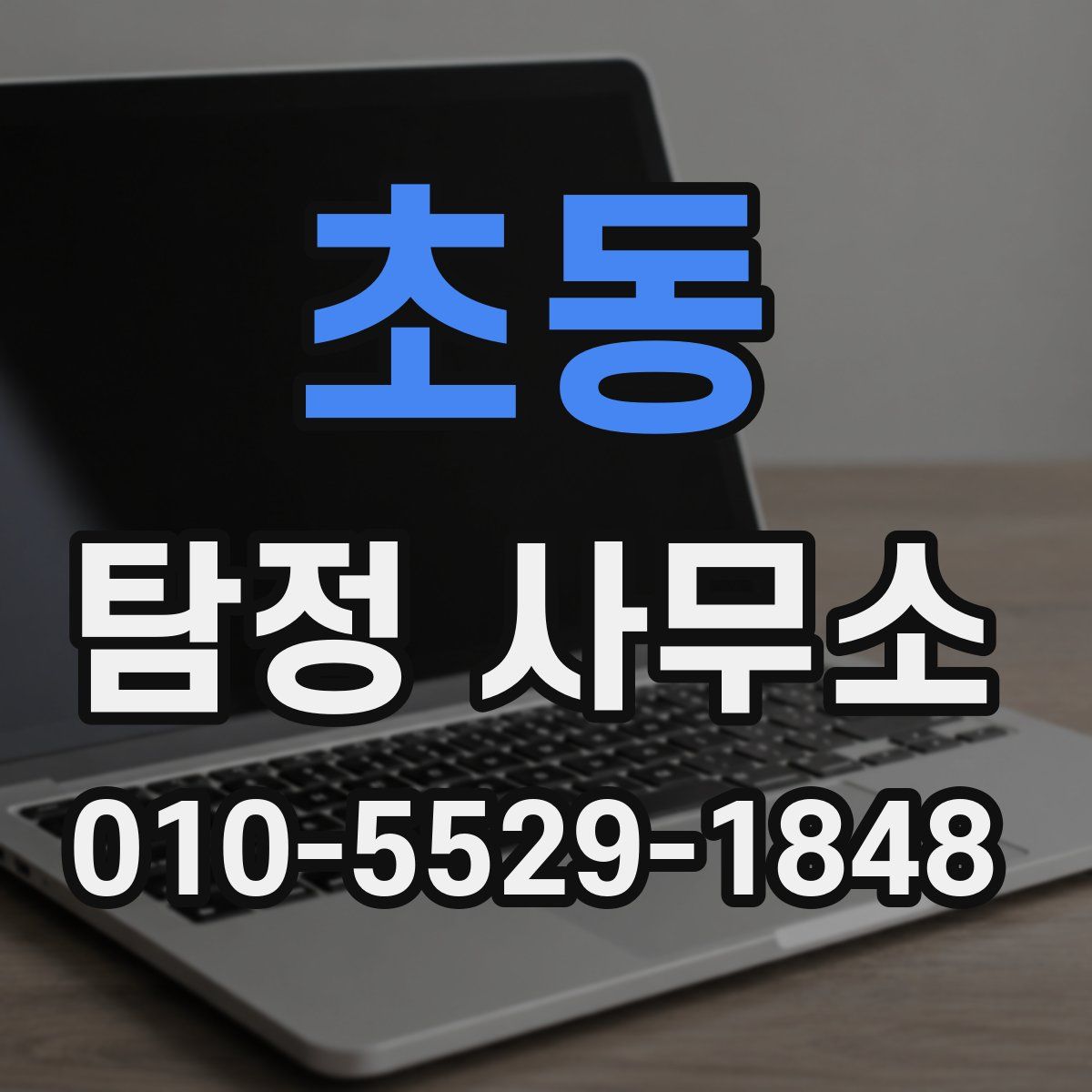 초동 탐정 사무소