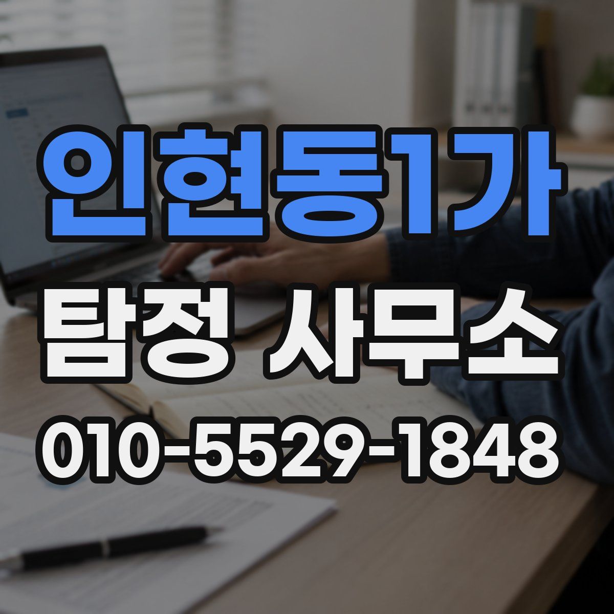 인현동1가 탐정 사무소