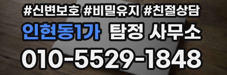 인현동1가 탐정 사무소