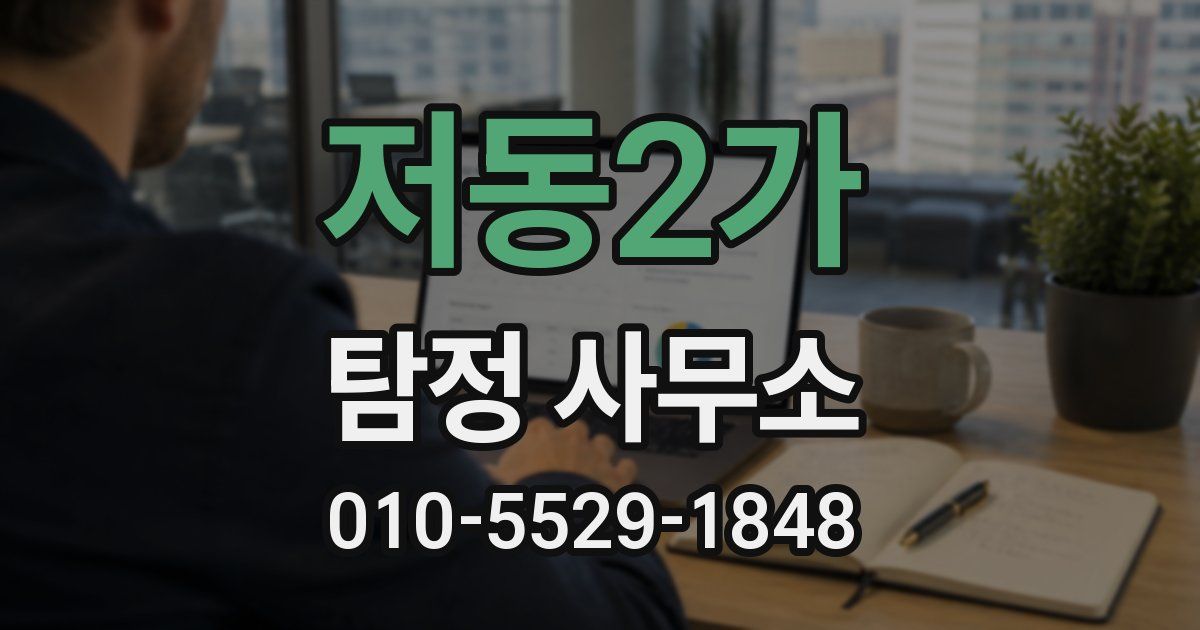 저동2가 탐정 사무소