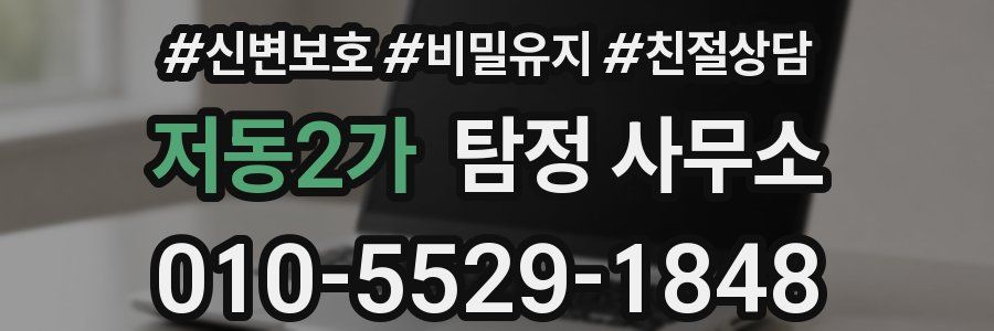 저동2가 탐정 사무소