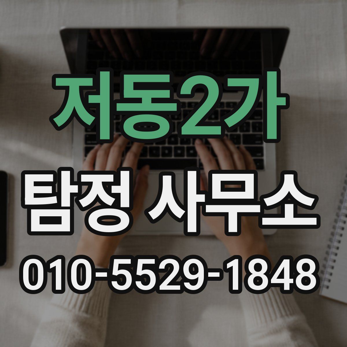 저동2가 탐정 사무소