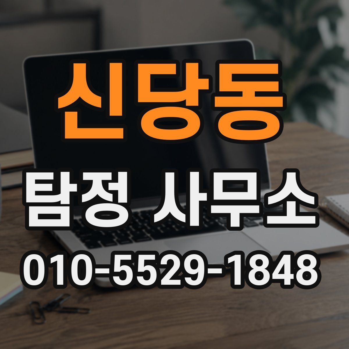 신당동 탐정 사무소