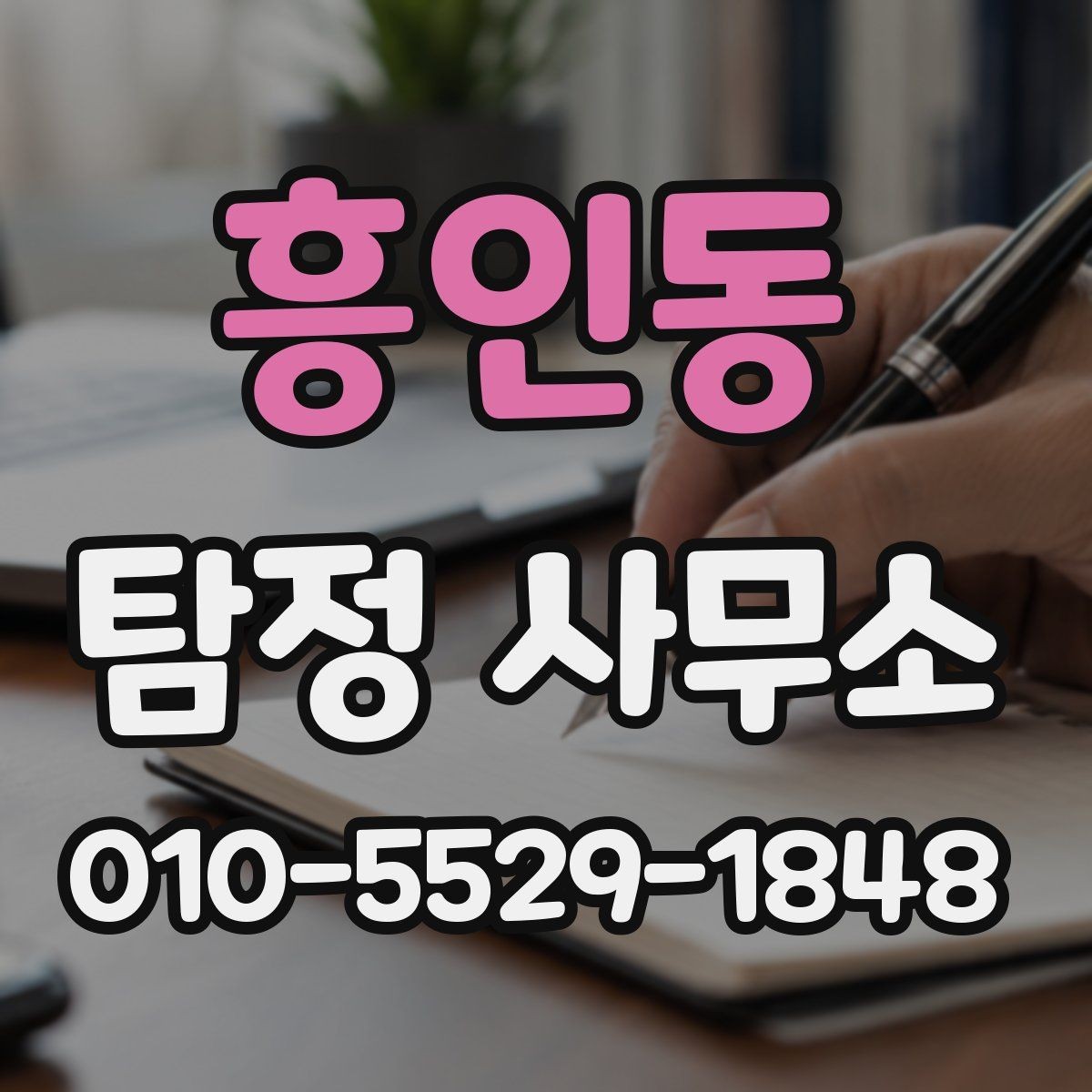 흥인동 탐정 사무소 후기 볼 때 주의할 점