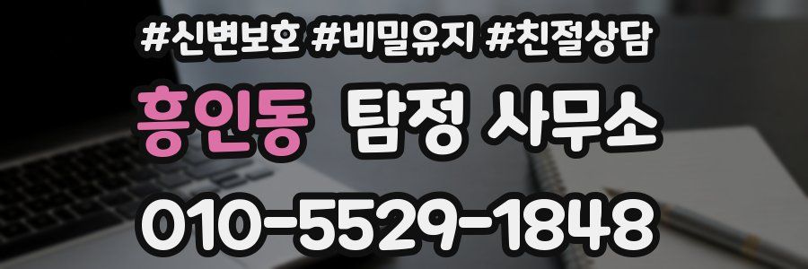 흥인동 탐정 사무소