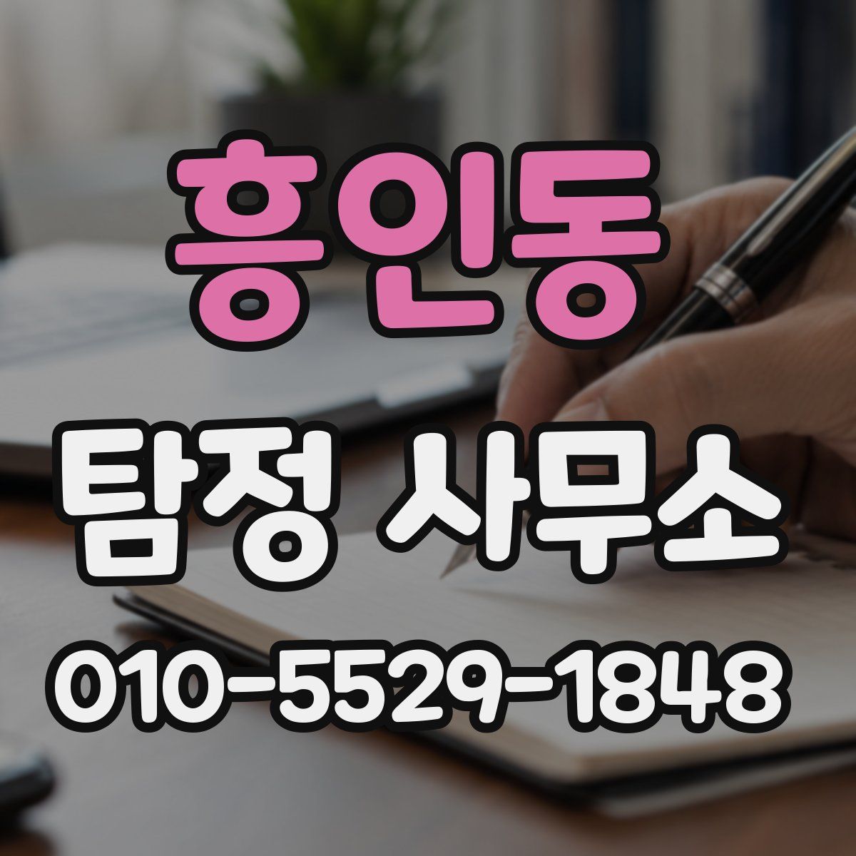 흥인동 탐정 사무소
