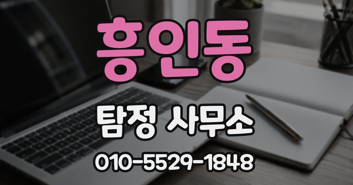 흥인동 탐정 사무소