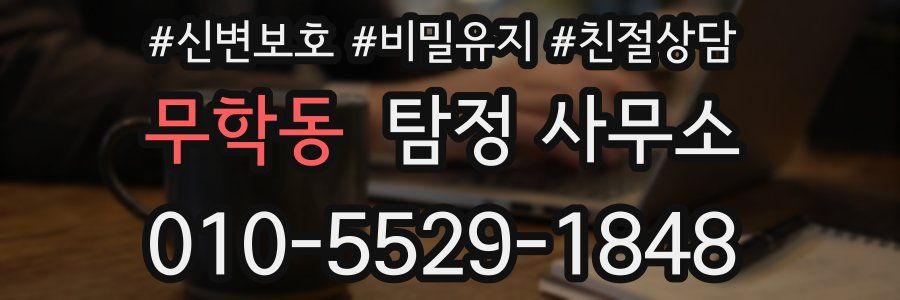무학동 탐정 사무소