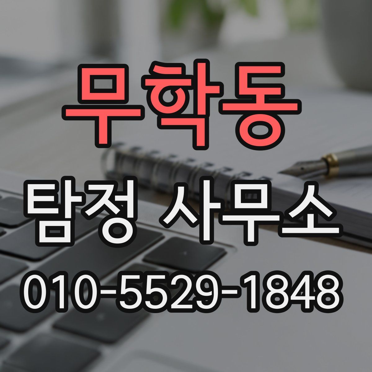 무학동 탐정 사무소