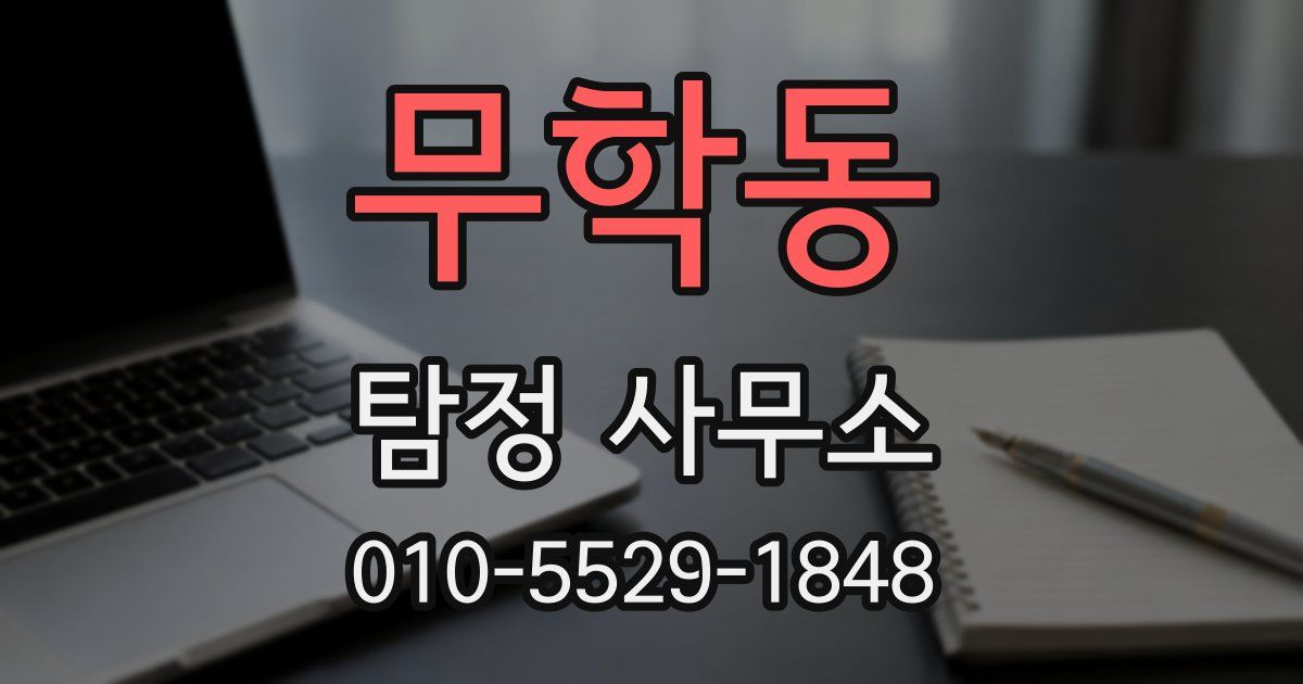 무학동 탐정 사무소