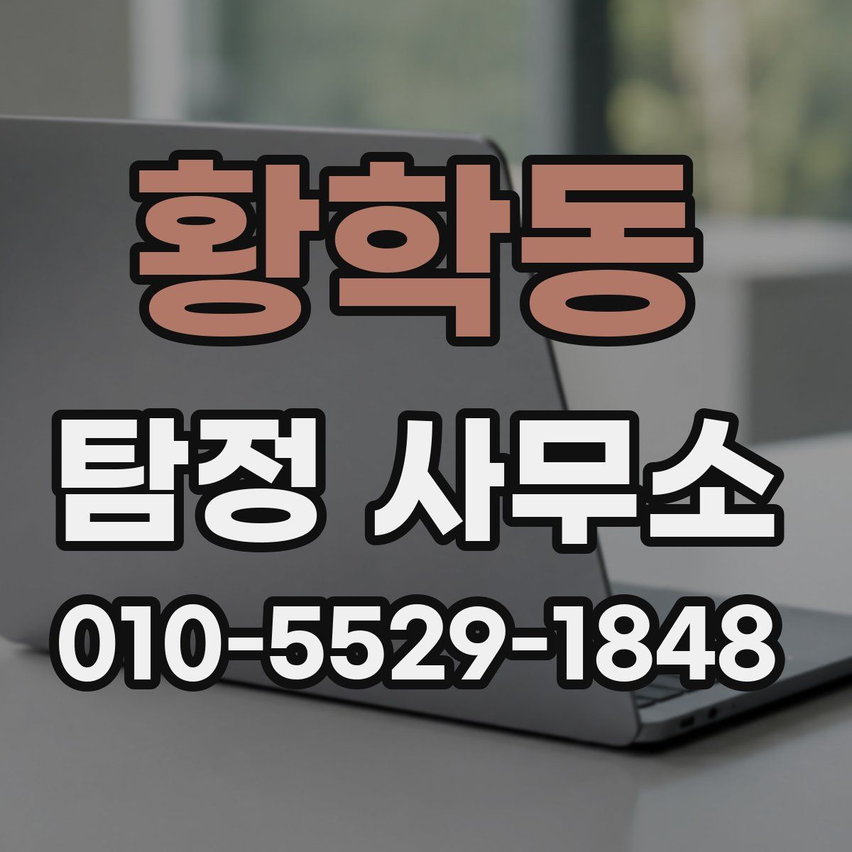황학동 탐정 사무소