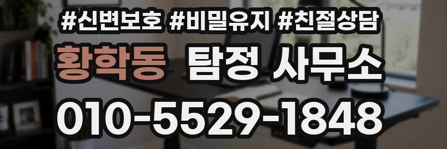 황학동 탐정 사무소