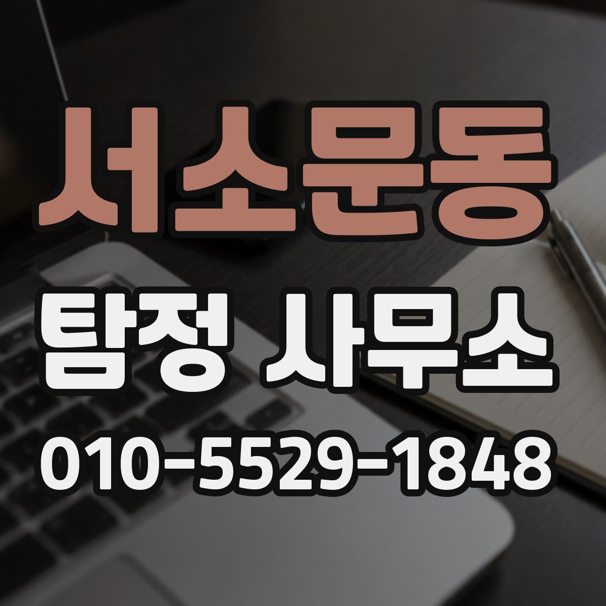 서소문동 탐정 사무소