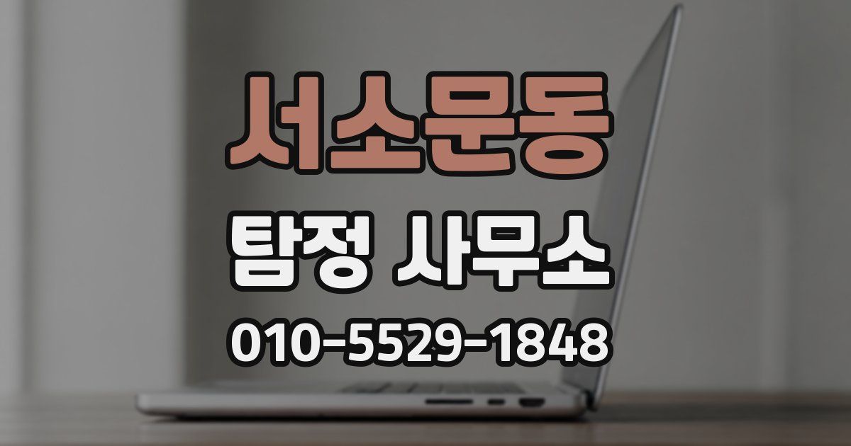 서소문동 탐정 사무소