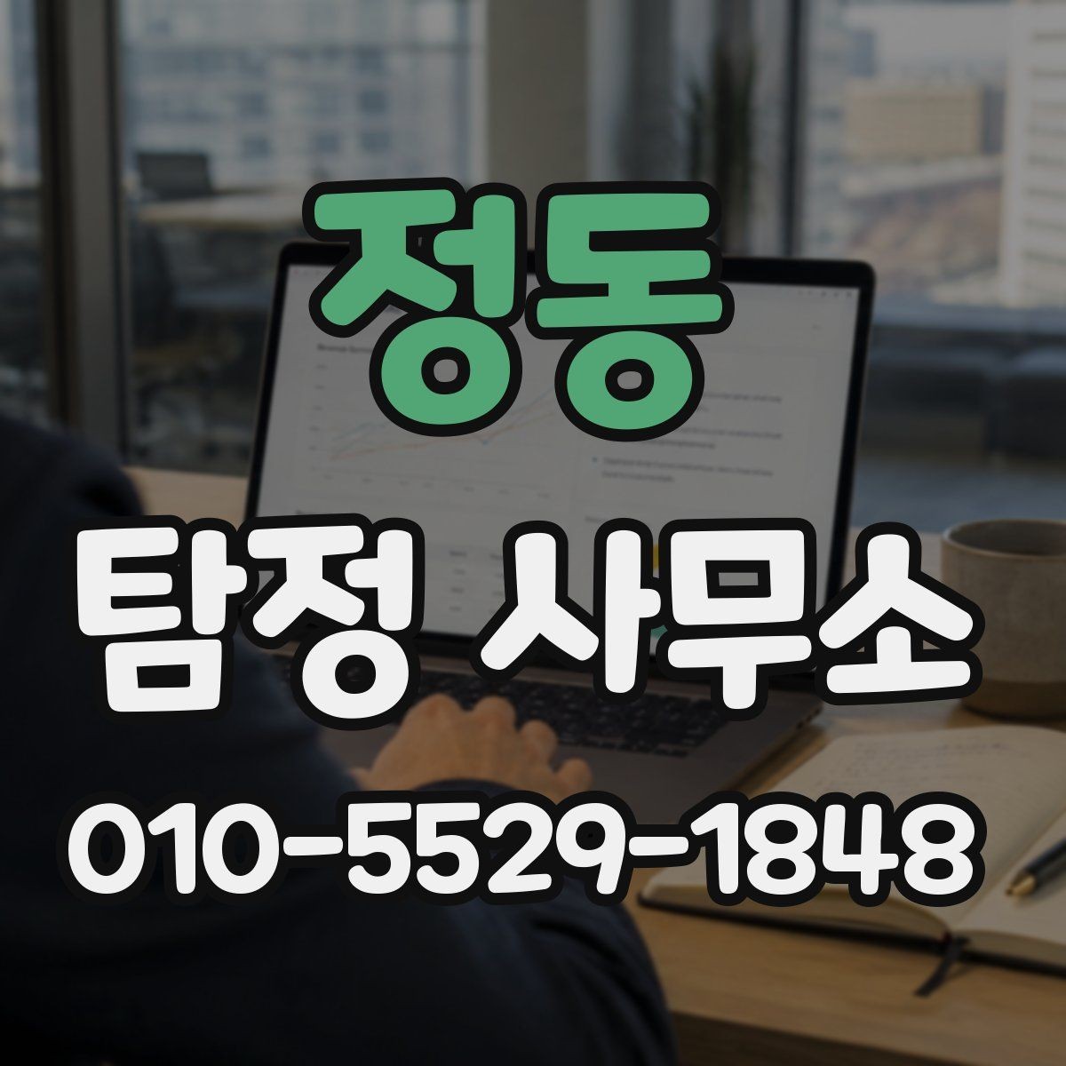 정동 탐정 사무소 진행 사례를 볼 때 체크할 점
