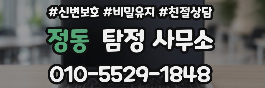 정동 탐정 사무소